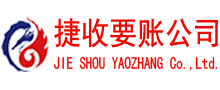 五峰捷收清债公司